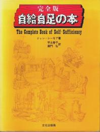 完全版 自給自足の本
