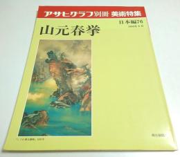 アサヒグラフ別冊 美術特集 日本編 76 山元春挙