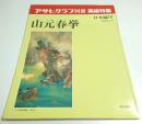 アサヒグラフ別冊 美術特集 日本編 76 山元春挙
