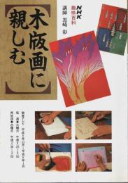 NHK趣味百科 木版画に親しむ ―平成5年11月～平成6年1月