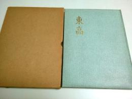 長崎県立長崎東高等学校 第12回卒業アルバム 1960
