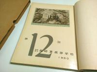 長崎県立長崎東高等学校 第12回卒業アルバム 1960