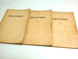 塩基性平炉製鋼法(Ⅰ)～(Ⅲ) 3冊セット