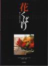 花くばり ―新しい花のとめ方