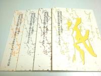 読売書法会 創立25周年記念企画展 全8冊揃 ―北海道・東北・東京・中部・関西・中国・四国・九州