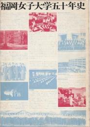 福岡女子大学五十年史 (1923-1973)