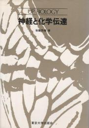 神経と化学伝達 【UPバイオロジー】