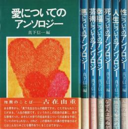 ○○についてのアンソロジー 7冊セット ―愛・悪・芸術・幸福・死・人生・性【マキ シェリー】