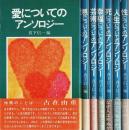 ○○についてのアンソロジー 7冊セット ―愛・悪・芸術・幸福・死・人生・性【マキ シェリー】