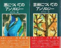 ○○についてのアンソロジー 7冊セット ―愛・悪・芸術・幸福・死・人生・性【マキ シェリー】