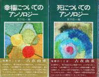 ○○についてのアンソロジー 7冊セット ―愛・悪・芸術・幸福・死・人生・性【マキ シェリー】