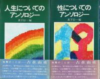 ○○についてのアンソロジー 7冊セット ―愛・悪・芸術・幸福・死・人生・性【マキ シェリー】