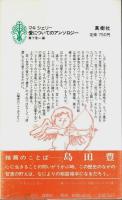 ○○についてのアンソロジー 7冊セット ―愛・悪・芸術・幸福・死・人生・性【マキ シェリー】