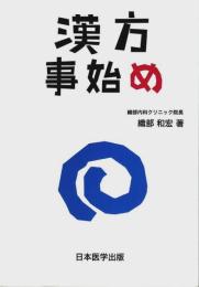 漢方事始め