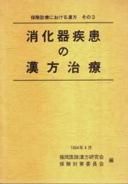 消化器疾患の漢方治療 【保険診療における漢方 その3】