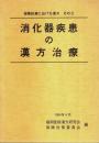 消化器疾患の漢方治療 【保険診療における漢方 その3】