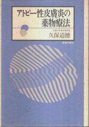 アトピー性皮膚炎の薬物療法