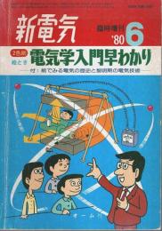 2色刷 絵とき 電気学入門早わかり ―付:絵でみる電気の歴史と黎明期の電気技術【新電気 臨時増刊 1980年6月】