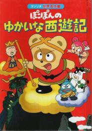 ぽこぽんのゆかいな西遊記 【サンリオ世界名作館】