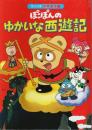 ぽこぽんのゆかいな西遊記 【サンリオ世界名作館】