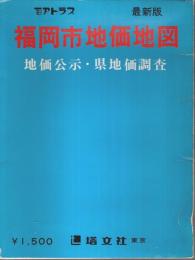 福岡市地価地図 昭和54年版