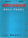 福岡市地価地図 昭和54年版
