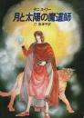 月と太陽の魔道師 【ハヤカワ文庫 FT】