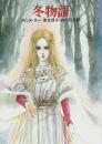 冬物語 【ハヤカワ文庫 FT】