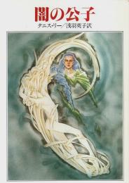 闇の公子 【ハヤカワ文庫 FT】