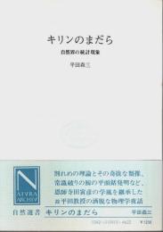 キリンのまだら ―自然界の統計現象【自然選書】
