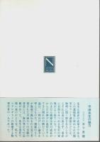キリンのまだら ―自然界の統計現象【自然選書】
