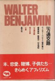 ヴァルター・ベンヤミン著作集 10　一方通交路