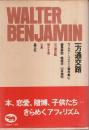 ヴァルター・ベンヤミン著作集 10　一方通交路