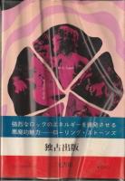 ローリング・ストーンズのすべて