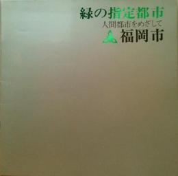 緑の指定都市　福岡市 ―人間都市をめざして