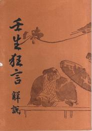 壬生大念仏狂言解説 ―重要無形民俗文化財