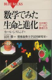 数学でみた生命と進化 ―生き残りゲームの勝者たち【ブルーバックス】