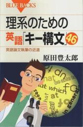 理系のための英語「キー構文」46 ―英語論文執筆の近道【ブルーバックス】