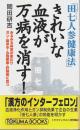 きれいな血液が万病を消す! ―「田七人参健康法」【トクマブックス】