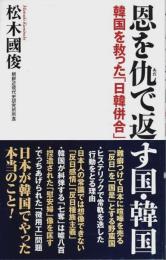 恩を仇で返す国・韓国 ―韓国を救った「日韓併合」【WAC BUNKO】