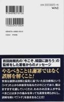 恩を仇で返す国・韓国 ―韓国を救った「日韓併合」【WAC BUNKO】
