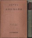 公労法・地公労法 【法律学体系コンメンタール篇 20Ⅱ】