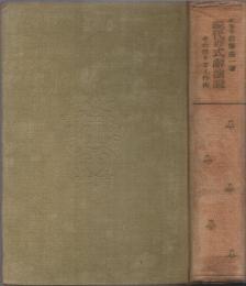 現代の式辞演説 ―その作り方と作例