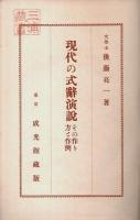 現代の式辞演説 ―その作り方と作例
