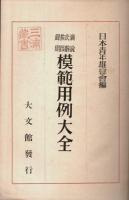 模範用例大全 ―演説・式辞・挨拶・声明