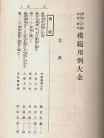 模範用例大全 ―演説・式辞・挨拶・声明