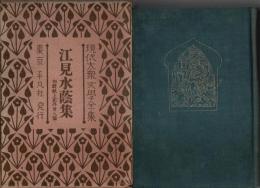 現代大衆文学全集 2　江見水蔭集 ―初鱈献上記 外38篇