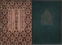現代大衆文学全集 3　江戸川乱歩集 ―二銭銅貨 外17篇