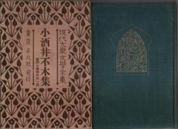 現代大衆文学全集 7　小酒井不木集 ―疑問の黒枠 外31篇