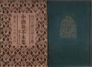 現代大衆文学全集 7　小酒井不木集 ―疑問の黒枠 外31篇